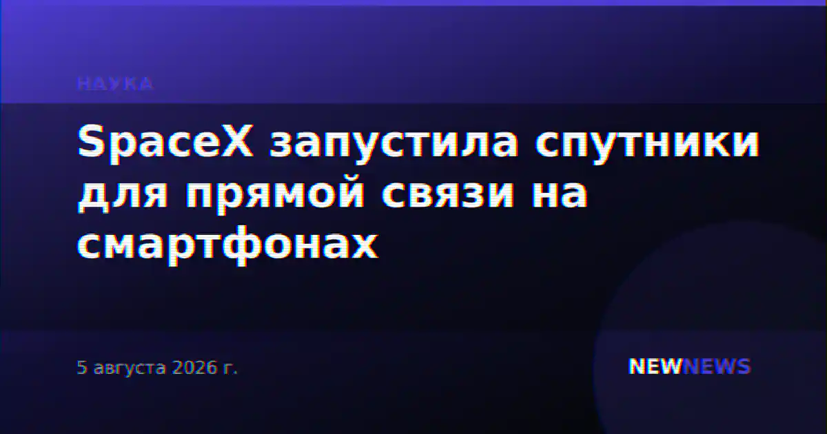 SpaceX запустила спутники для прямой связи на смартфонах