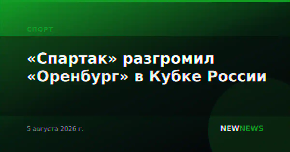 «Спартак» разгромил «Оренбург» в Кубке России