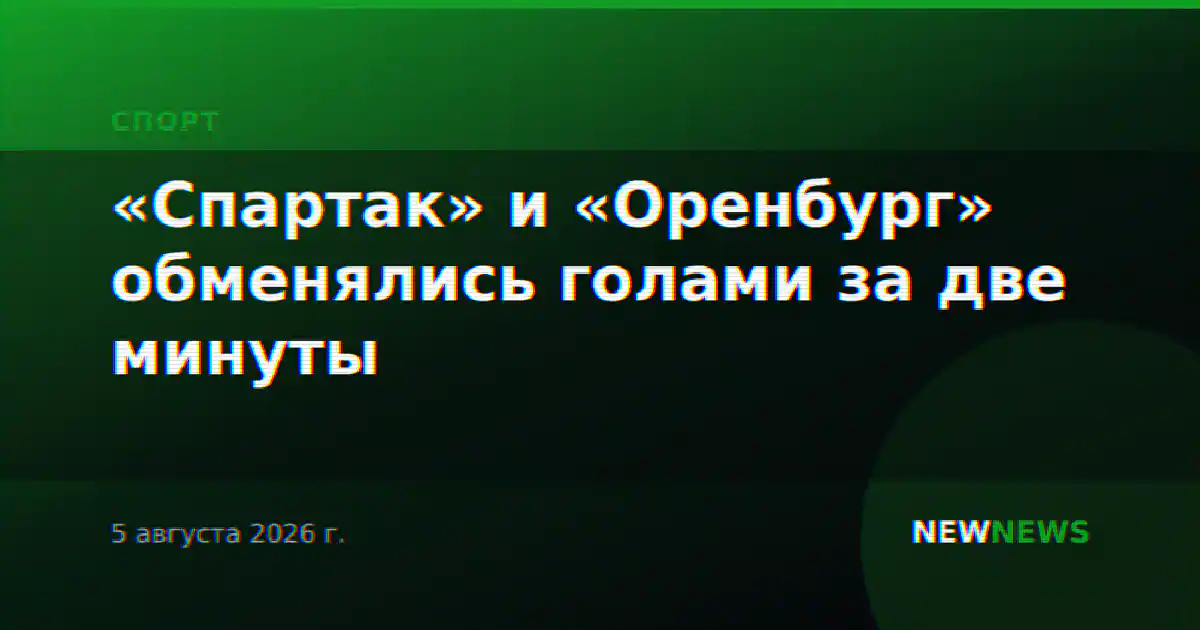 «Спартак» и «Оренбург» обменялись голами за две минуты