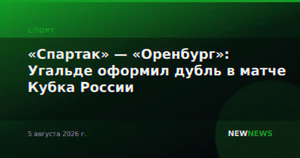«Спартак» — «Оренбург»: Угальде оформил дубль в матче Кубка России