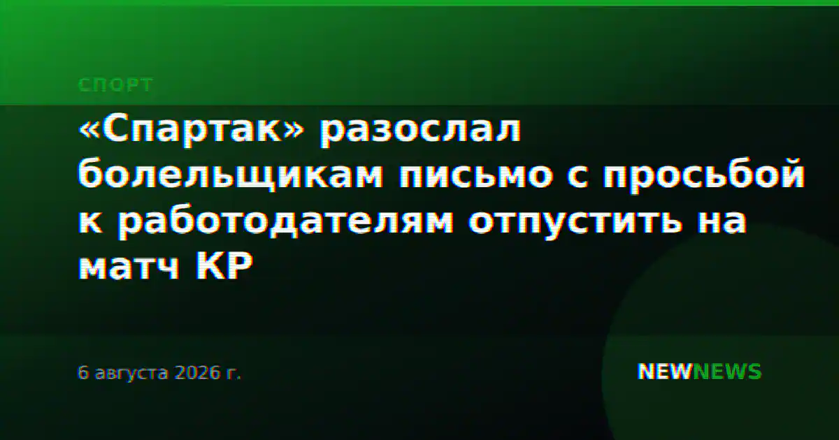 «Спартак» разослал болельщикам письмо с просьбой к работодателям отпустить на матч КР