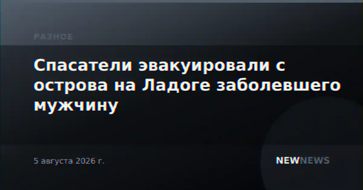Спасатели эвакуировали с острова на Ладоге заболевшего мужчину