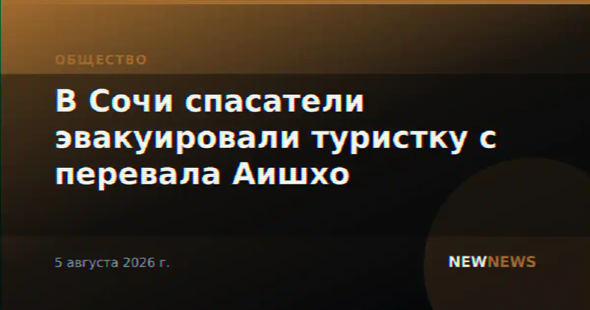 В Сочи спасатели эвакуировали туристку с перевала Аишхо