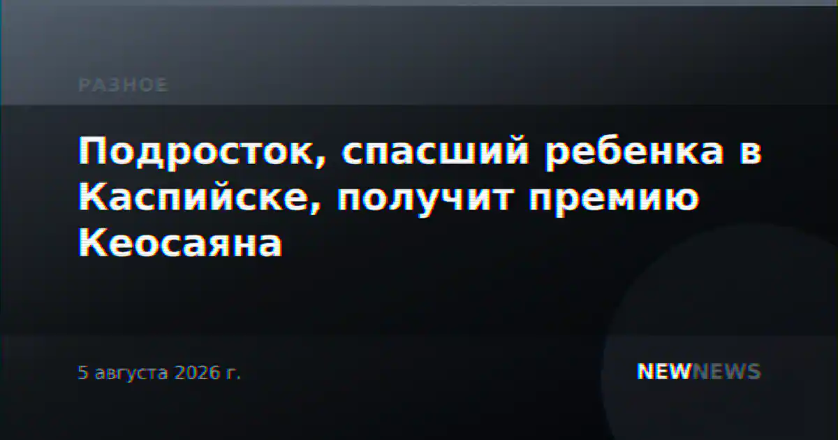 Подросток, спасший ребенка в Каспийске, получит премию Кеосаяна