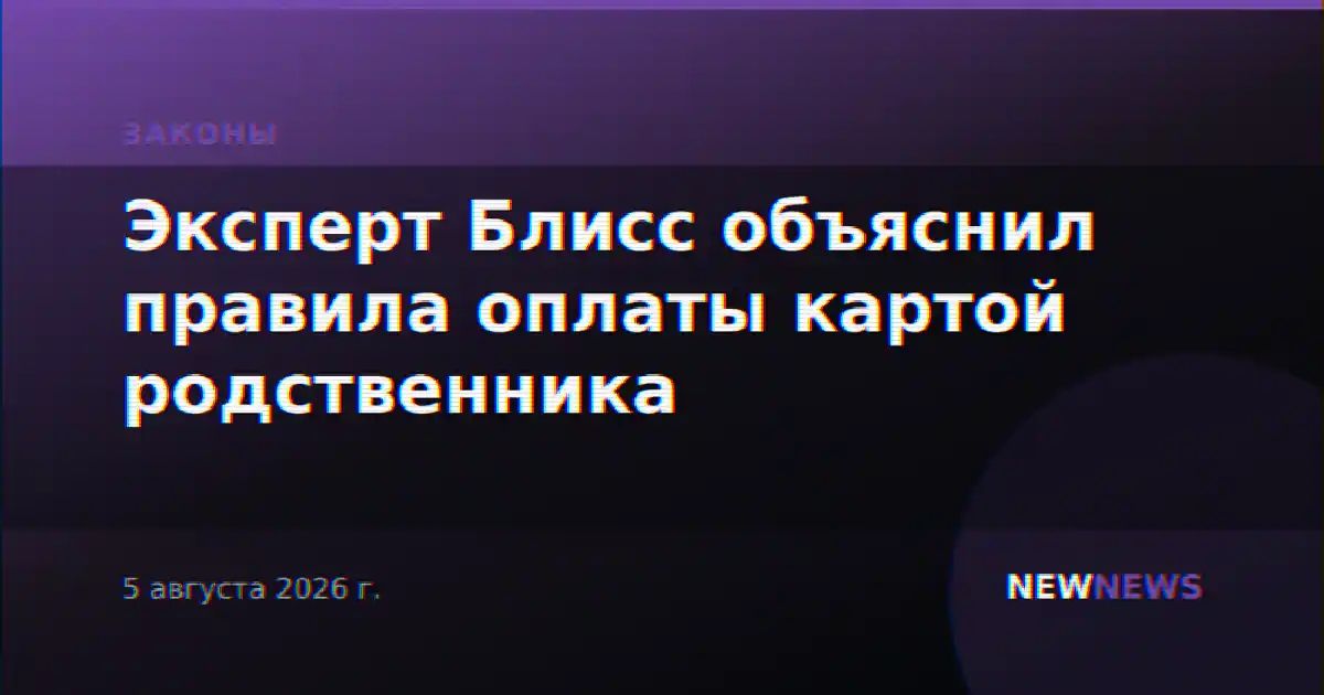 Эксперт Блисс объяснил правила оплаты картой родственника