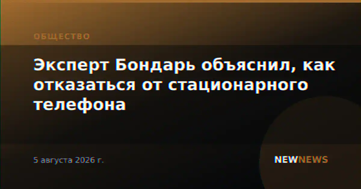 Эксперт Бондарь объяснил, как отказаться от стационарного телефона
