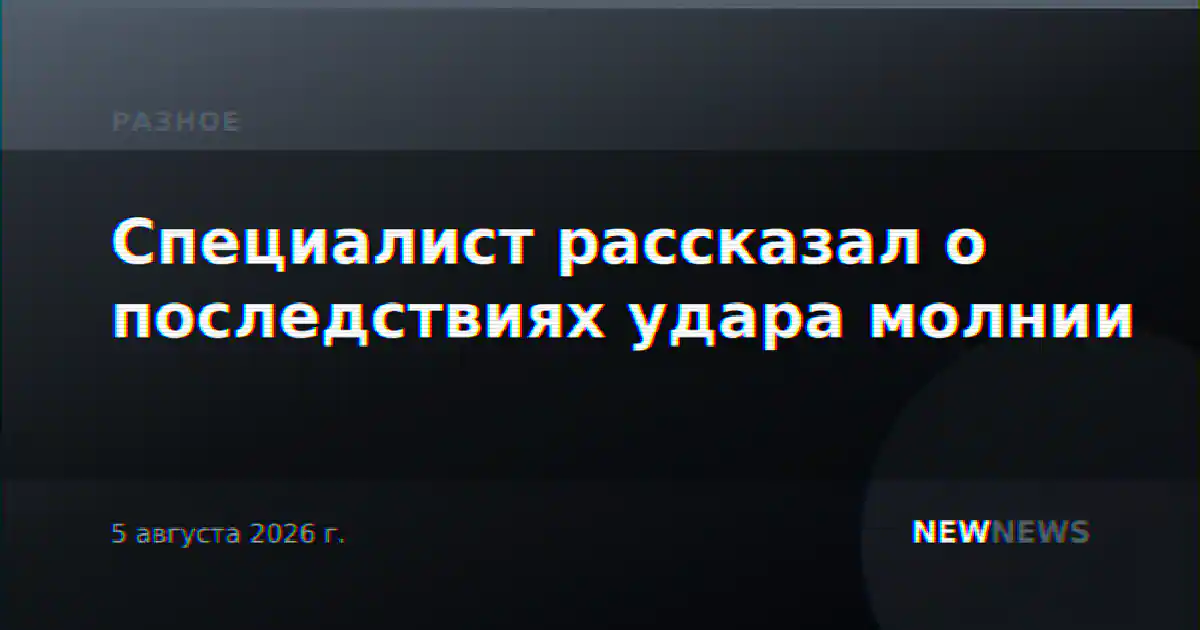Специалист рассказал о последствиях удара молнии
