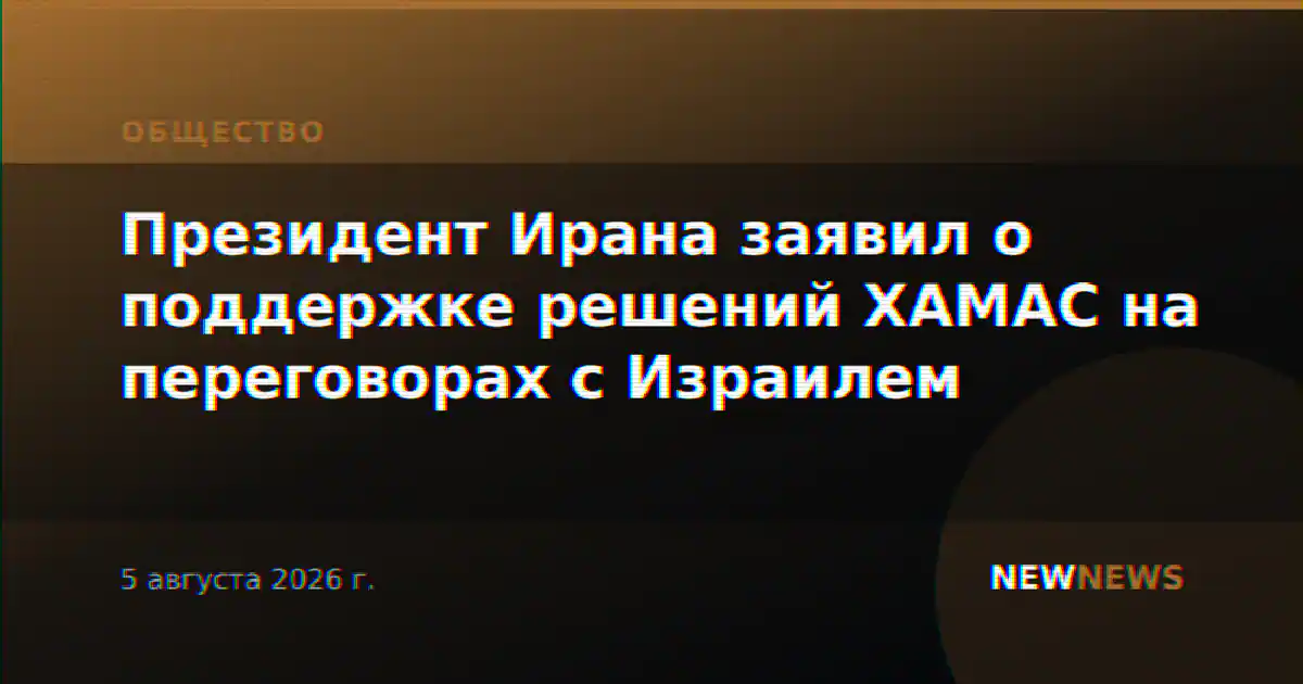 Президент Ирана заявил о поддержке решений ХАМАС на переговорах с Израилем