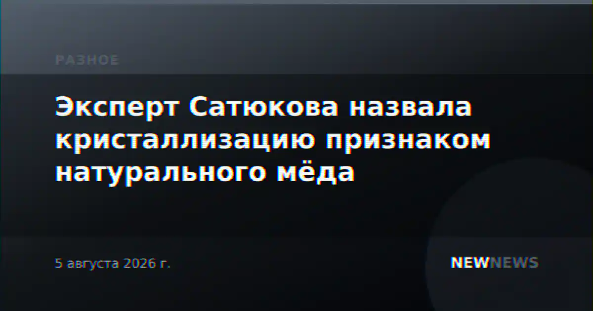 Эксперт Сатюкова назвала кристаллизацию признаком натурального мёда