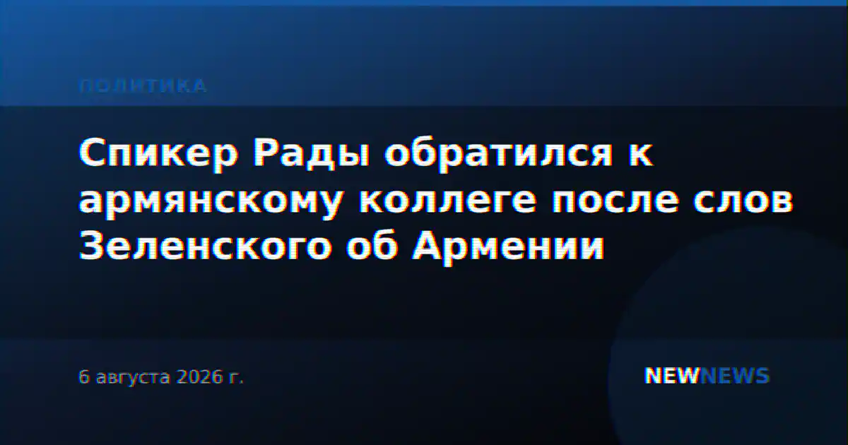 Спикер Рады обратился к армянскому коллеге после слов Зеленского об Армении