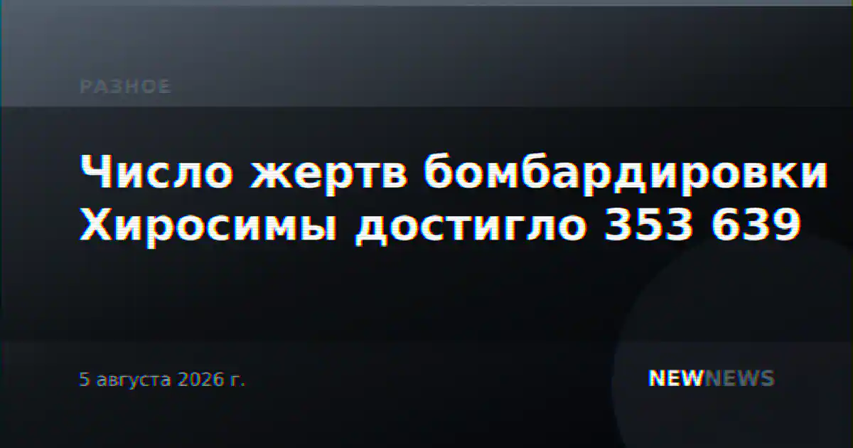 Число жертв бомбардировки Хиросимы достигло 353 639