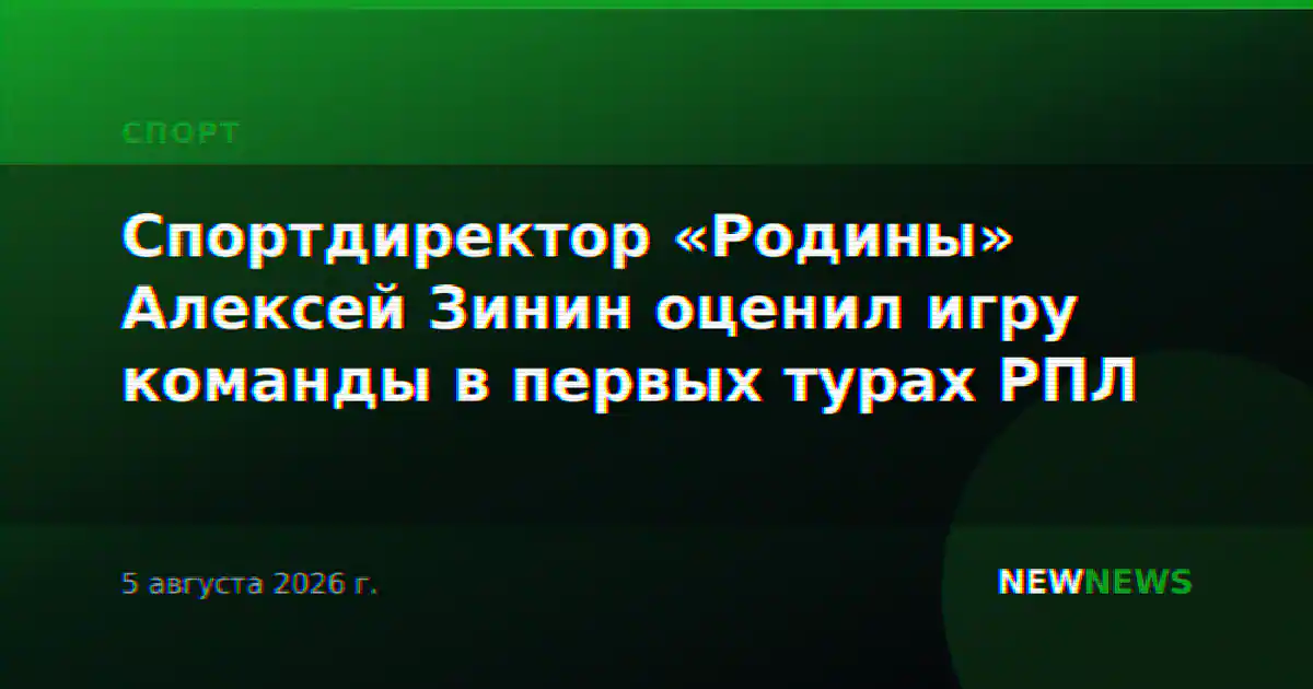 Спортдиректор «Родины» Алексей Зинин оценил игру команды в первых турах РПЛ