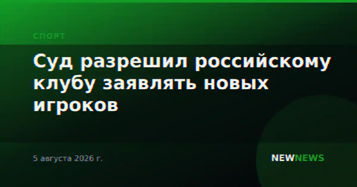 Суд разрешил российскому клубу заявлять новых игроков