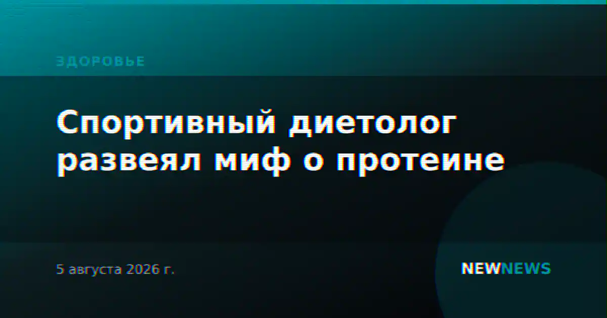 Спортивный диетолог развеял миф о протеине