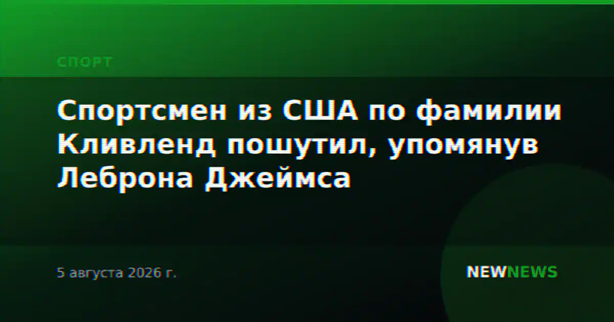 Спортсмен из США по фамилии Кливленд пошутил, упомянув Леброна Джеймса