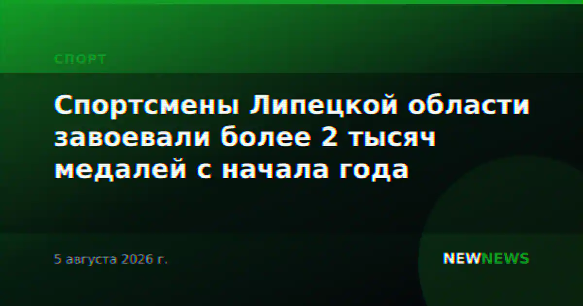 Спортсмены Липецкой области завоевали более 2 тысяч медалей с начала года