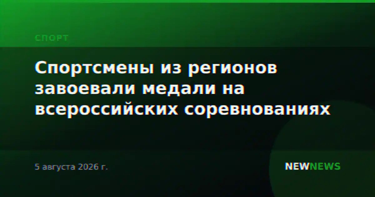 Спортсмены из регионов завоевали медали на всероссийских соревнованиях