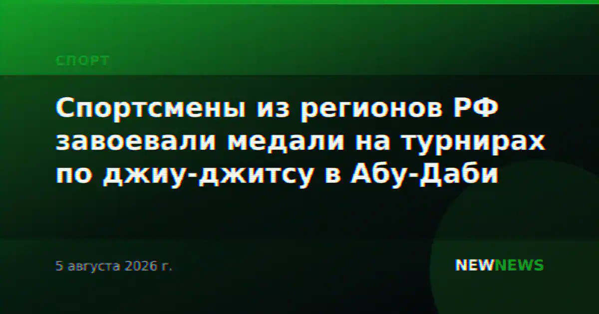 Спортсмены из регионов РФ завоевали медали на турнирах по джиу-джитсу в Абу-Даби