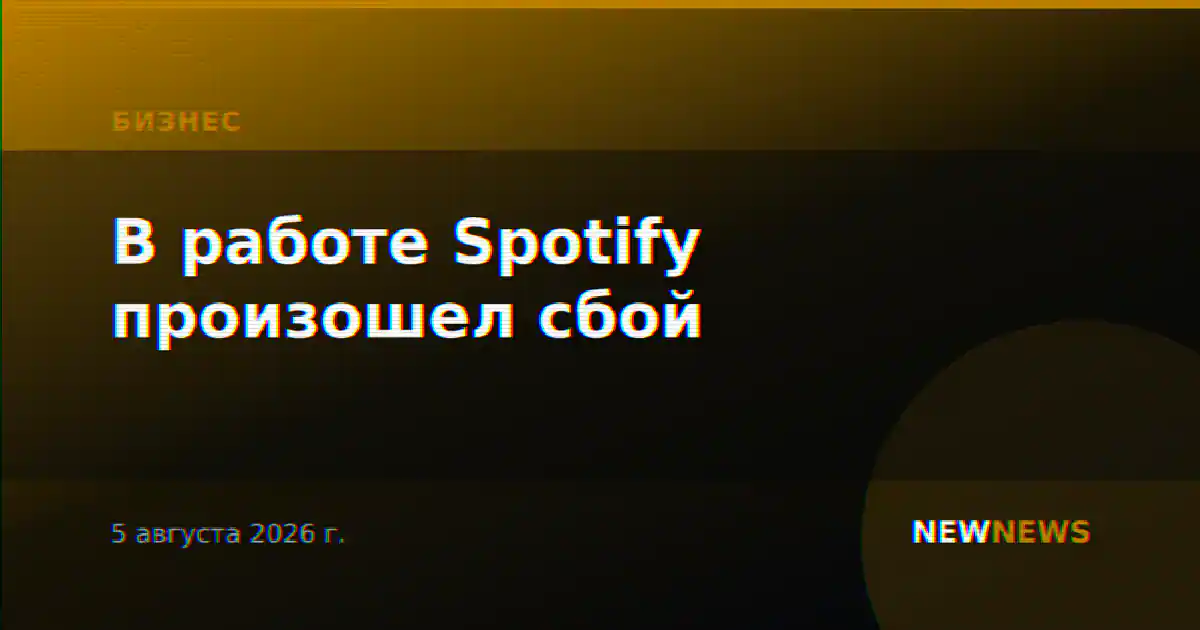 В работе Spotify произошел сбой