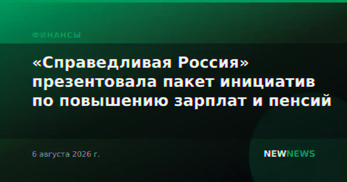 «Справедливая Россия» презентовала пакет инициатив по повышению зарплат и пенсий