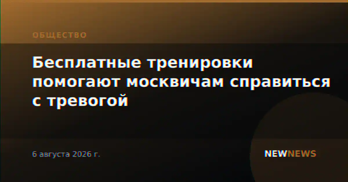 Бесплатные тренировки помогают москвичам справиться с тревогой