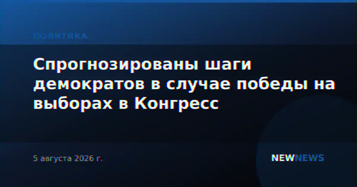 Спрогнозированы шаги демократов в случае победы на выборах в Конгресс