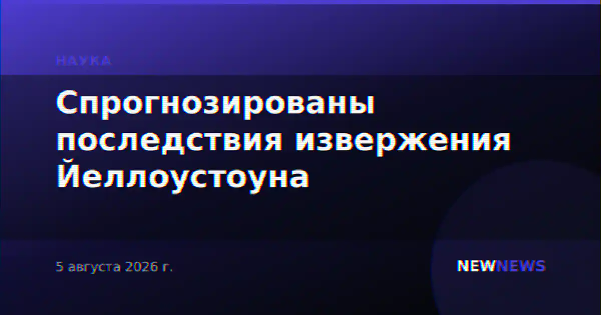 Спрогнозированы последствия извержения Йеллоустоуна