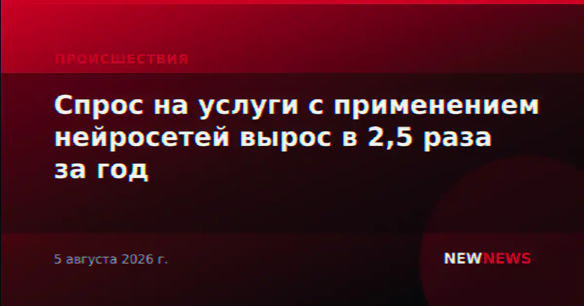 Спрос на услуги с применением нейросетей вырос в 2,5 раза за год