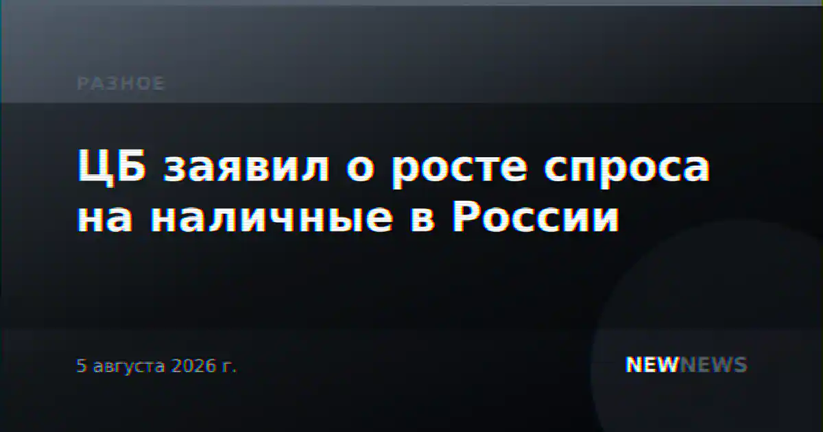 ЦБ заявил о росте спроса на наличные в России