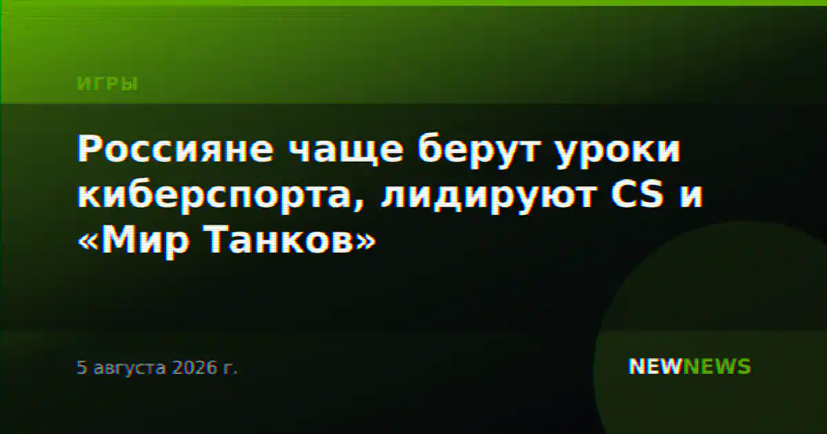 Россияне чаще берут уроки киберспорта, лидируют CS и «Мир Танков»