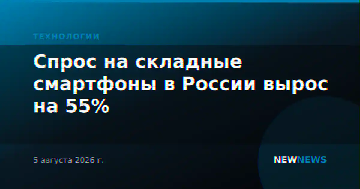Спрос на складные смартфоны в России вырос на 55%