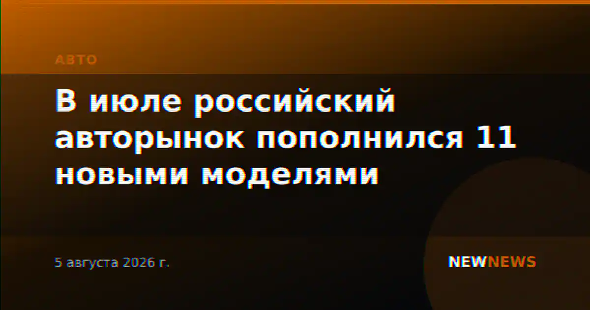 В июле российский авторынок пополнился 11 новыми моделями