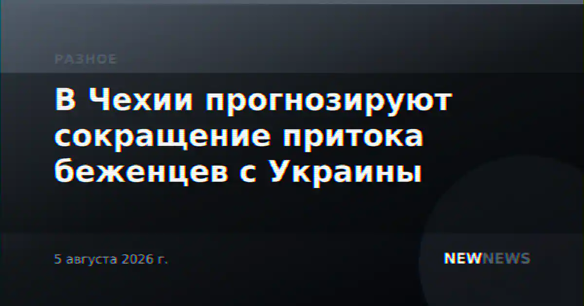 В Чехии прогнозируют сокращение притока беженцев с Украины