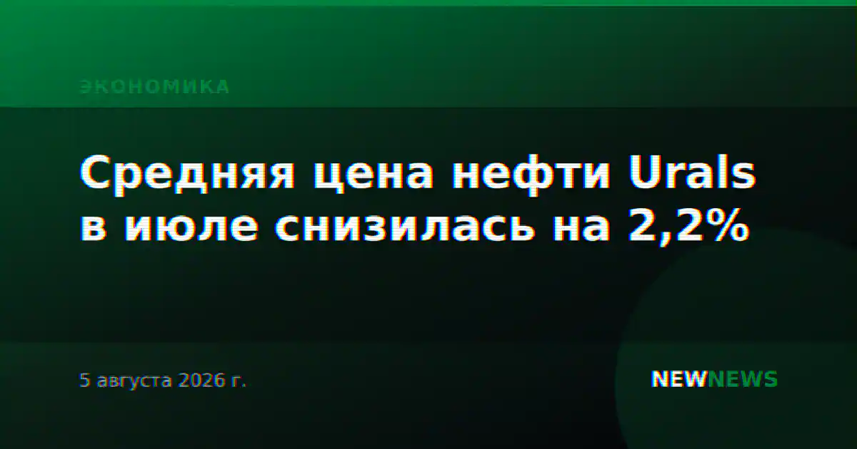Средняя цена нефти Urals в июле снизилась на 2,2%