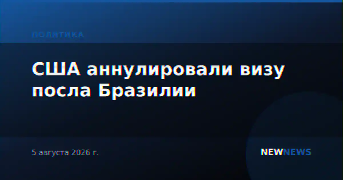 США аннулировали визу посла Бразилии в Вашингтоне