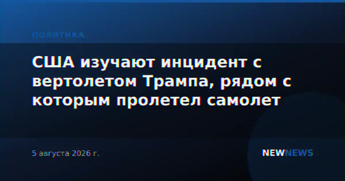 США изучают инцидент с вертолетом Трампа, рядом с которым пролетел самолет