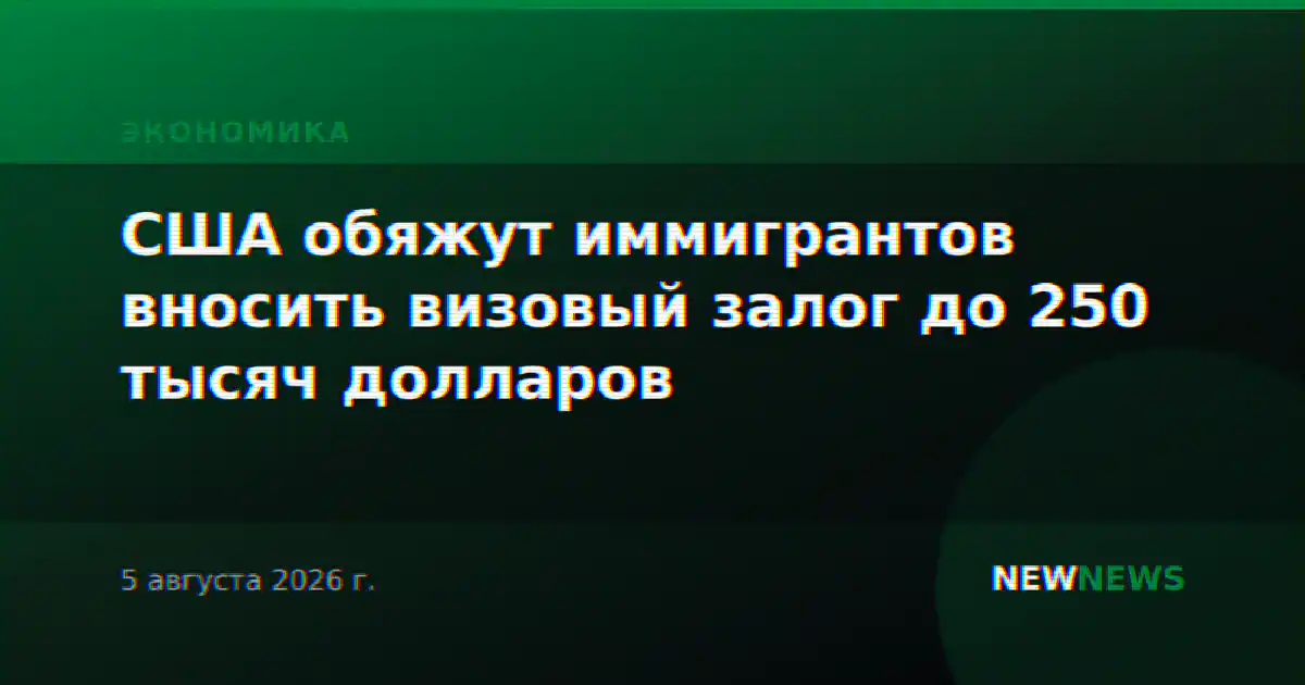 США обяжут иммигрантов вносить визовый залог до 250 тысяч долларов