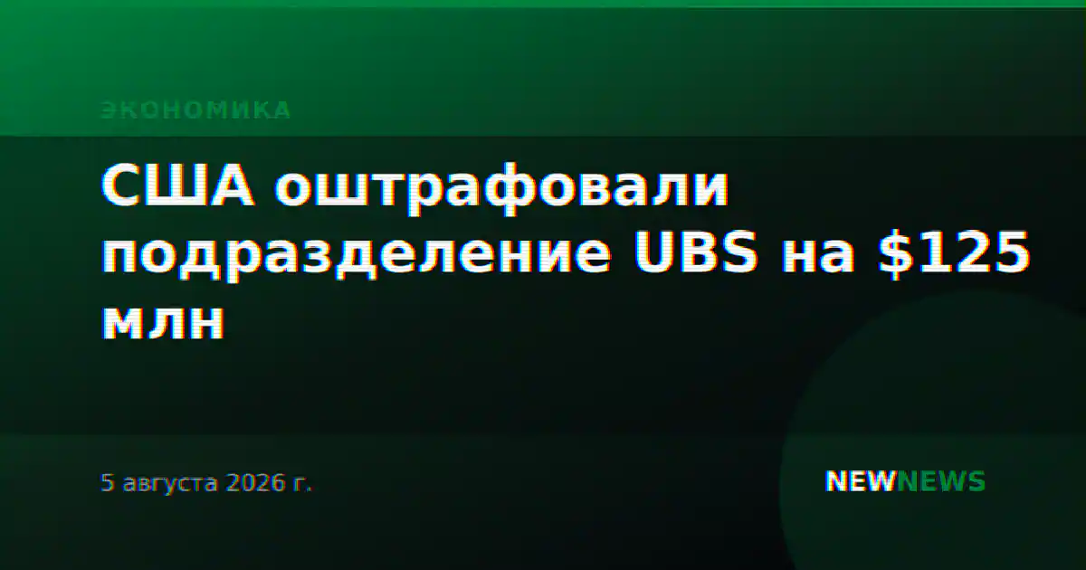 США оштрафовали подразделение UBS на $125 млн
