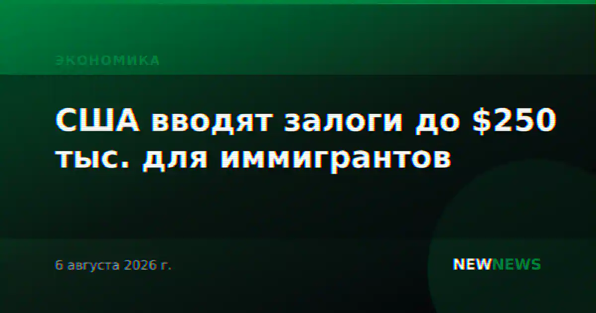 США вводят залоги до $250 тыс. для иммигрантов