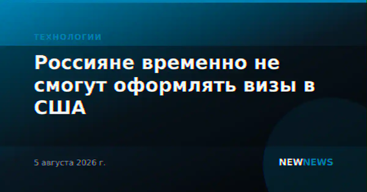 Россияне временно не смогут оформлять визы в США