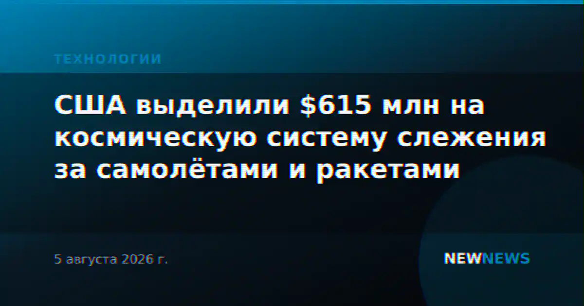 США выделили $615 млн на космическую систему слежения за самолётами и ракетами