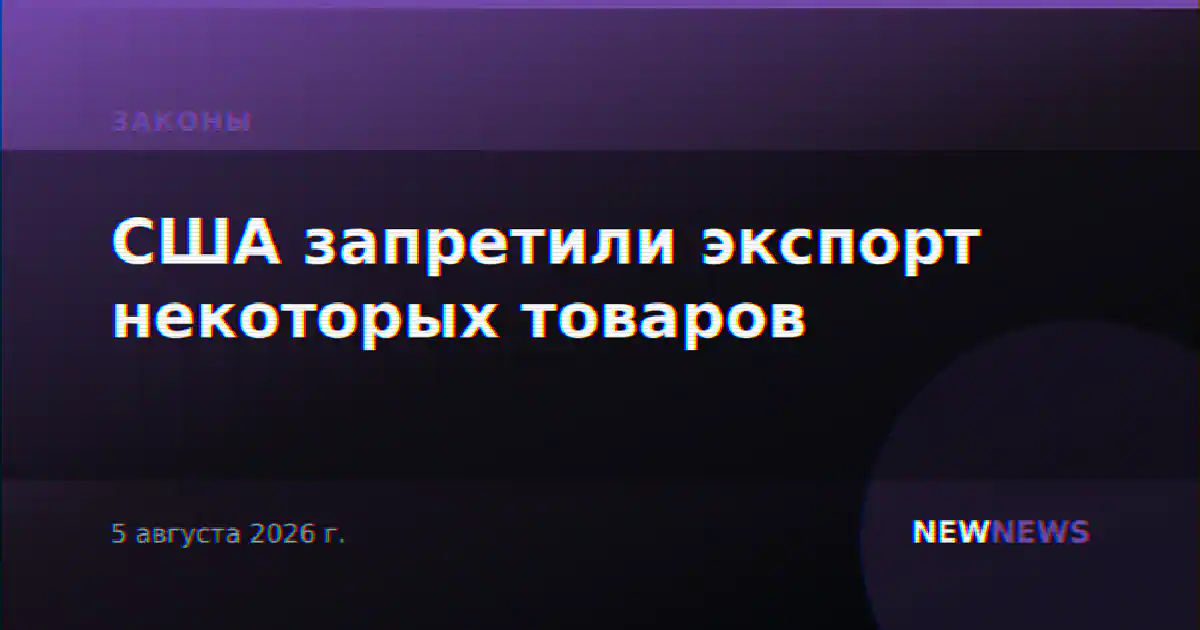 США запретили экспорт некоторых товаров