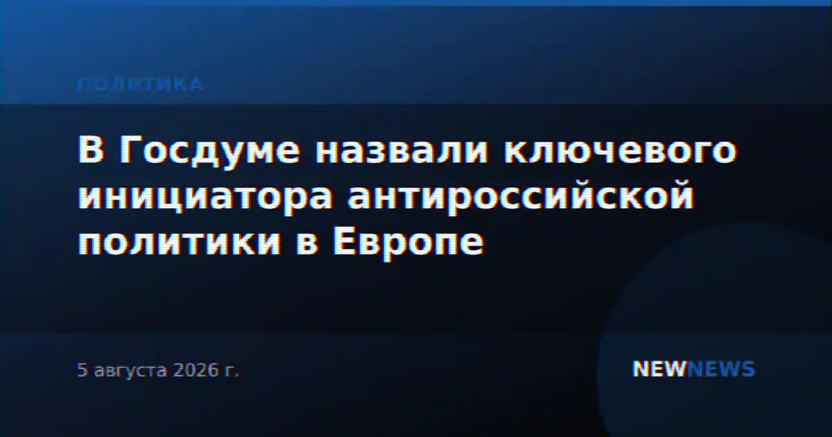 В Госдуме назвали ключевого инициатора антироссийской политики в Европе
