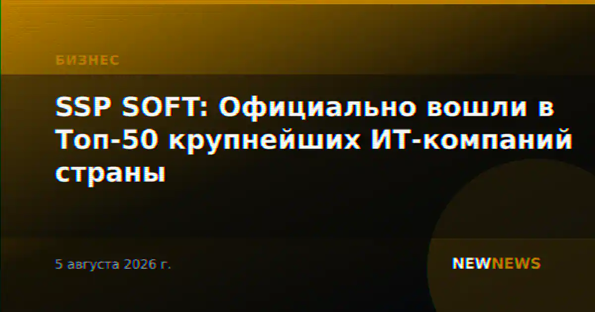 SSP SOFT: Официально вошли в Топ-50 крупнейших ИТ-компаний страны