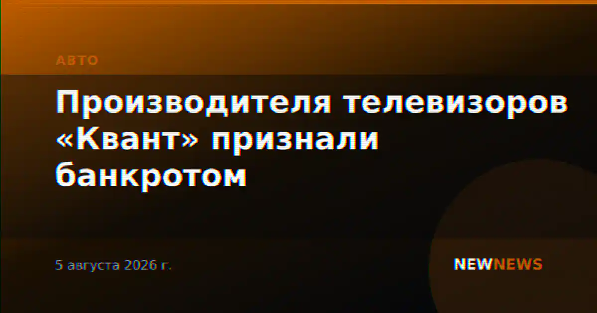 Производителя телевизоров «Квант» признали банкротом