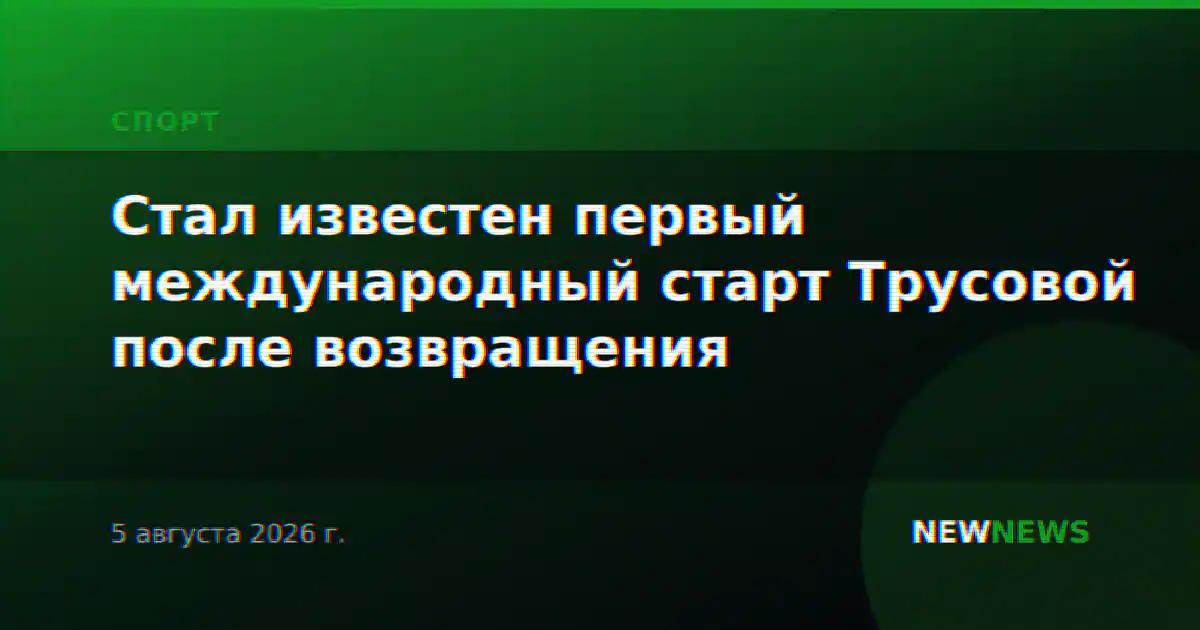 Стал известен первый международный старт Трусовой после возвращения