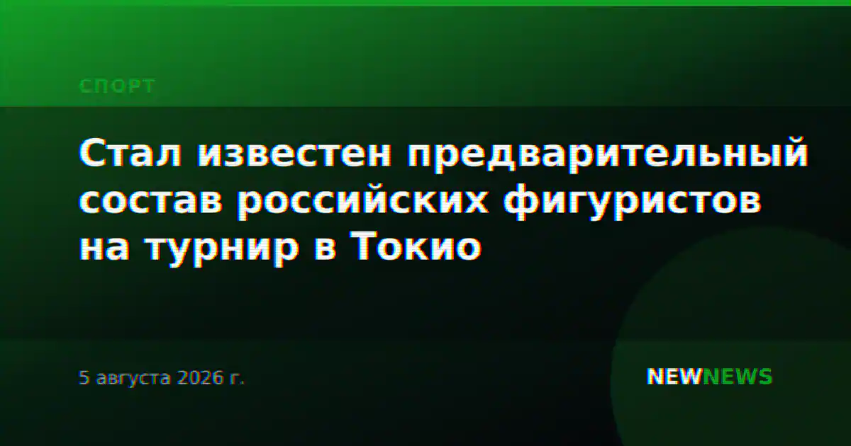 Стал известен предварительный состав российских фигуристов на турнир в Токио