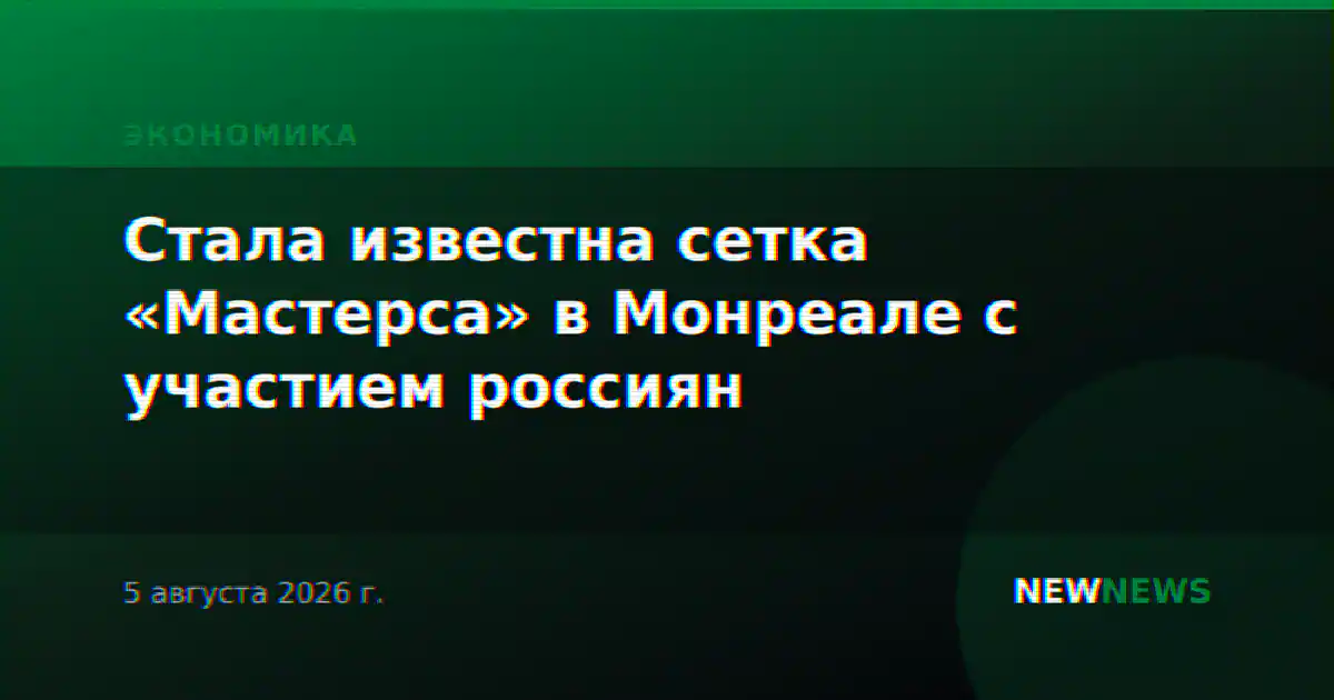 Стала известна сетка «Мастерса» в Монреале с участием россиян