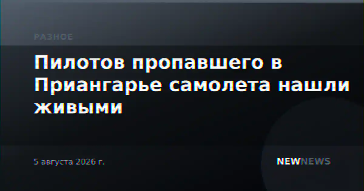 Пилотов пропавшего в Приангарье самолета нашли живыми