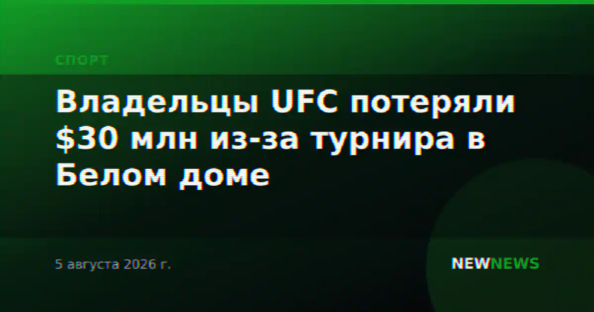 Владельцы UFC потеряли $30 млн из-за турнира в Белом доме
